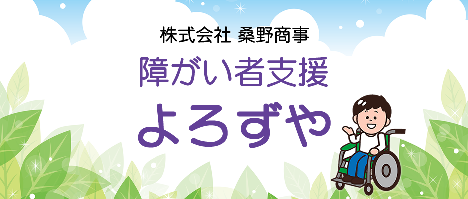 障がい者支援事業