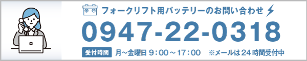 フォークリフトバッテリーのお問い合わせ