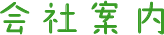会社案内